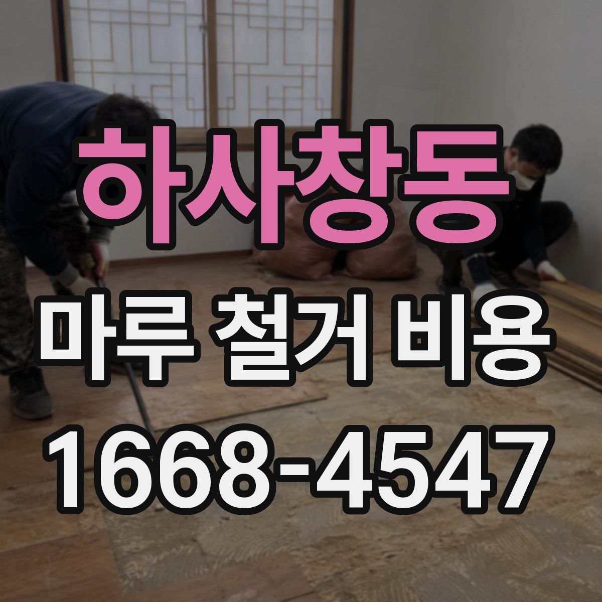 하사창동 마루 철거 비용