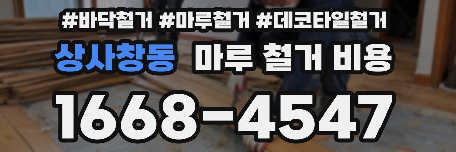 상사창동 마루 철거 비용