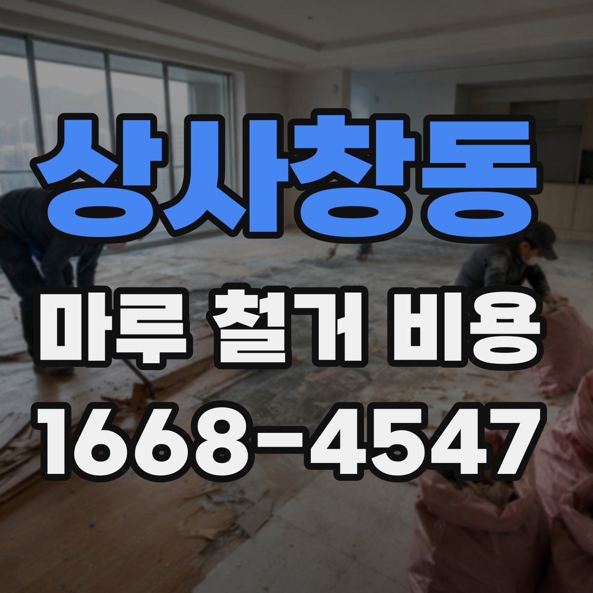 상사창동 마루 철거 비용