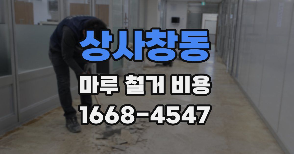 상사창동 마루 철거 비용