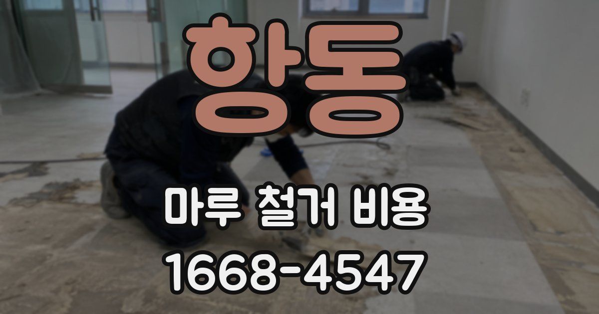 항동 마루 철거 비용
