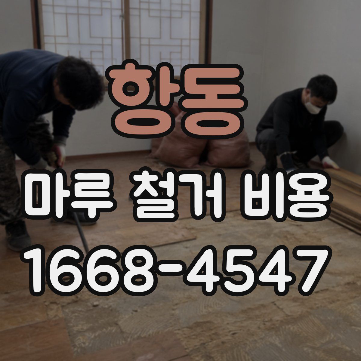 항동 마루 철거 비용