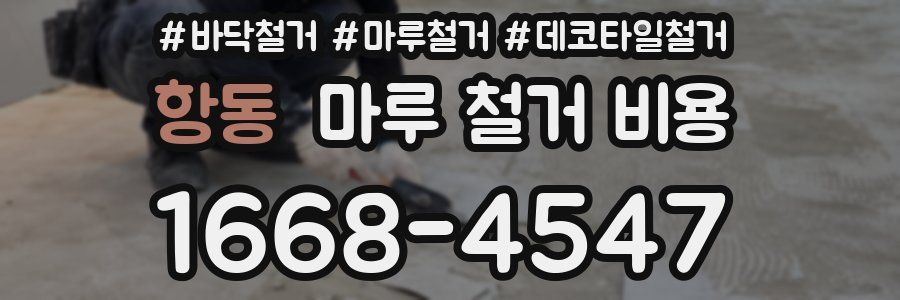 항동 마루 철거 비용