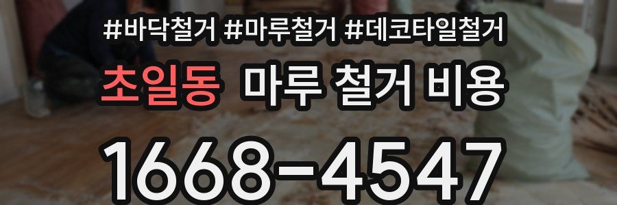 초일동 마루 철거 비용