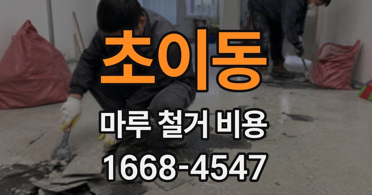 초이동 마루 철거 비용