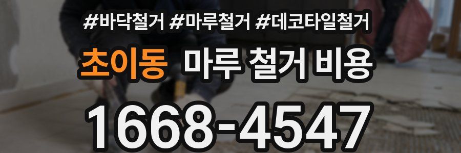 초이동 마루 철거 비용