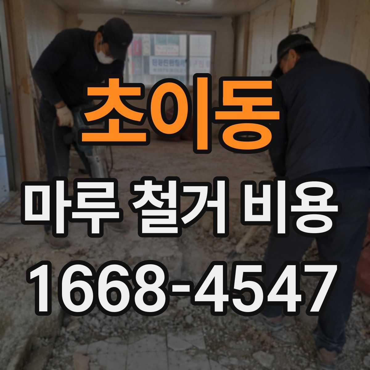 초이동 마루 철거 비용