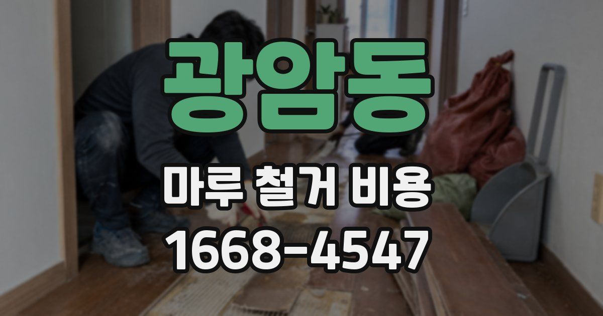 광암동 마루 철거 비용