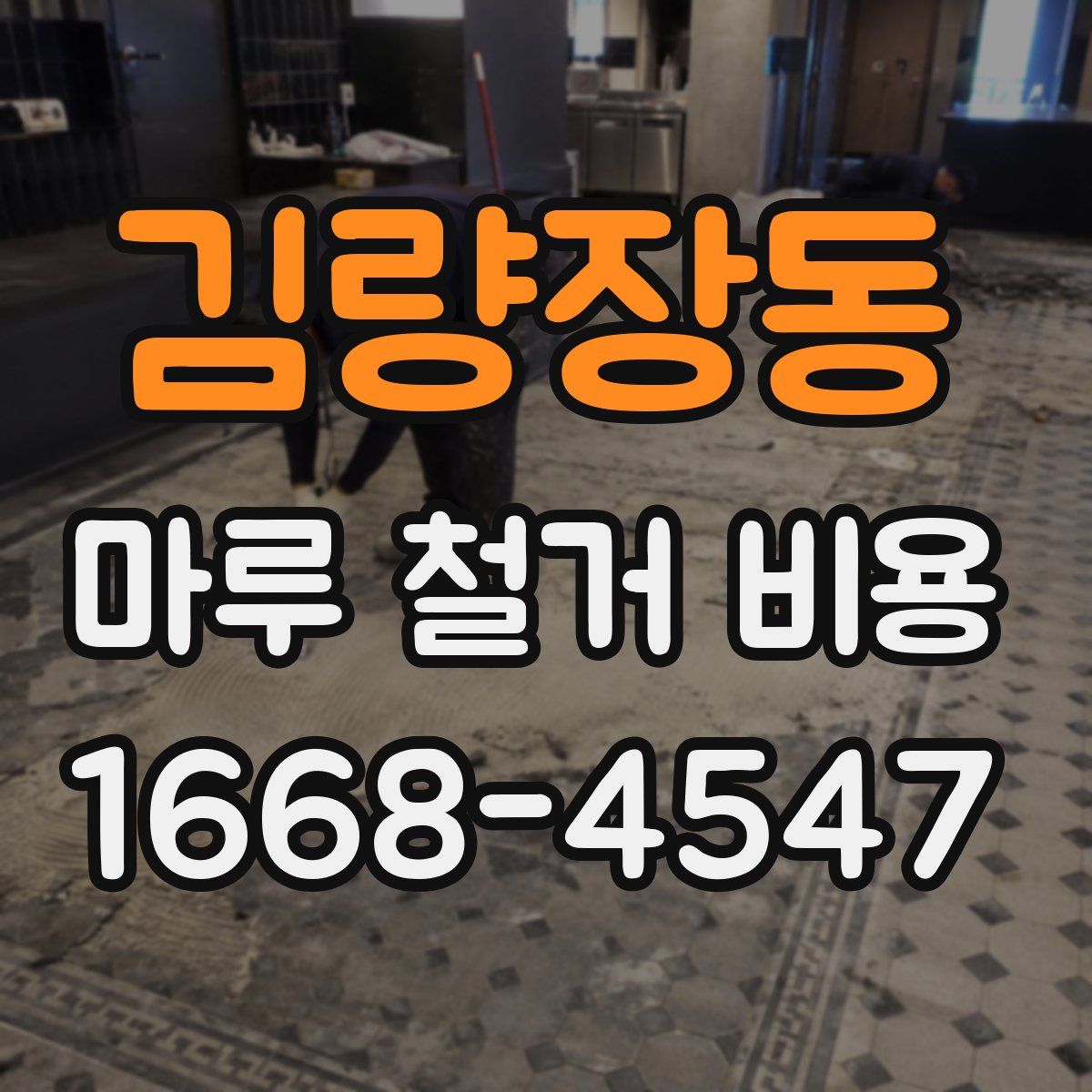 김량장동 마루 철거 비용