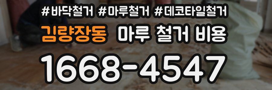 김량장동 마루 철거 비용