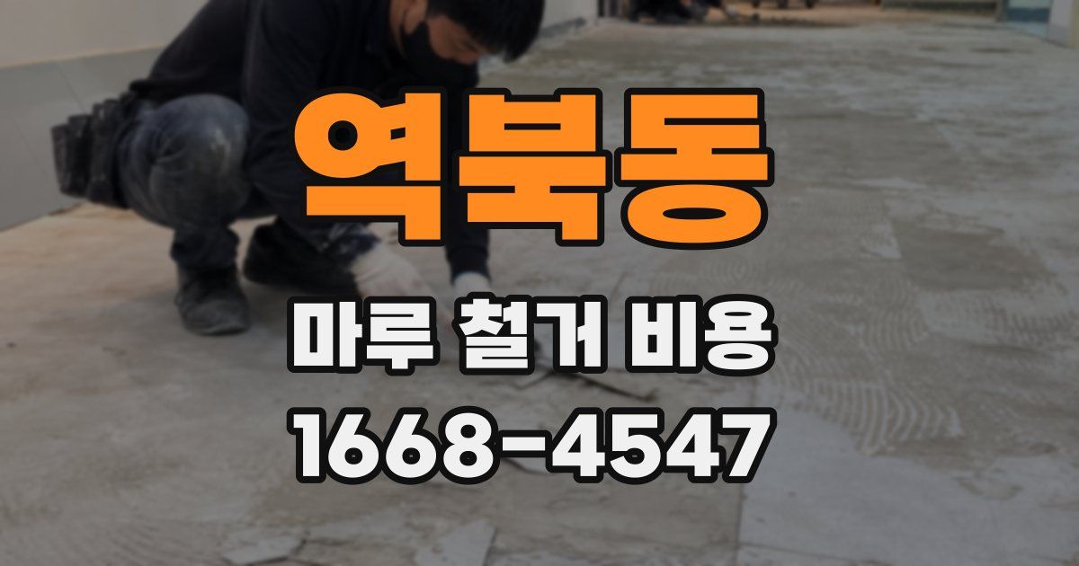역북동 마루 철거 비용