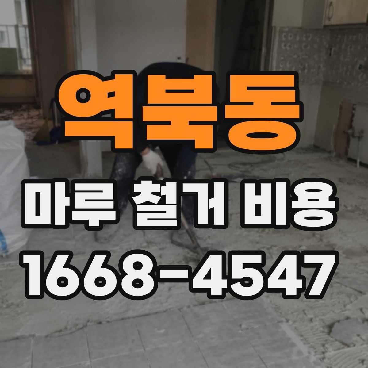 역북동 마루 철거 비용
