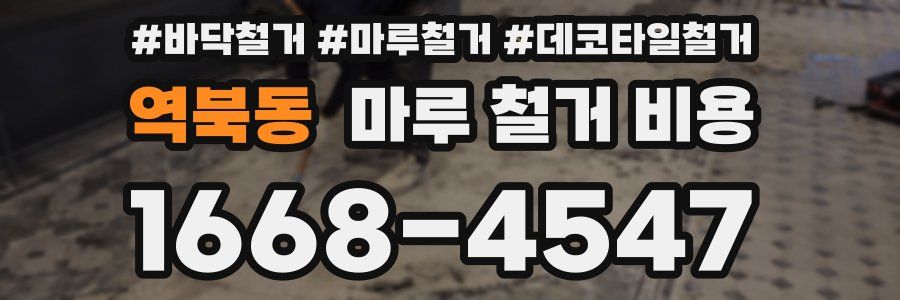 역북동 마루 철거 비용