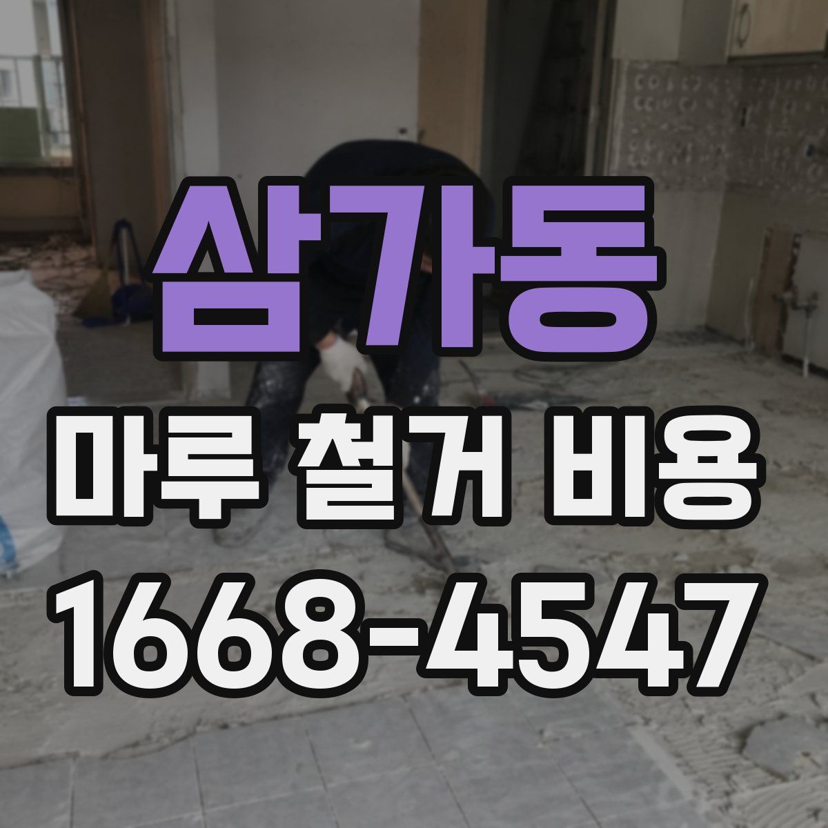 삼가동 마루 철거 비용