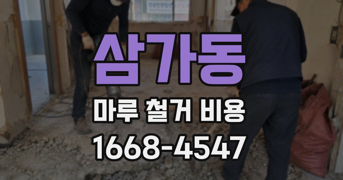 삼가동 마루 철거 비용