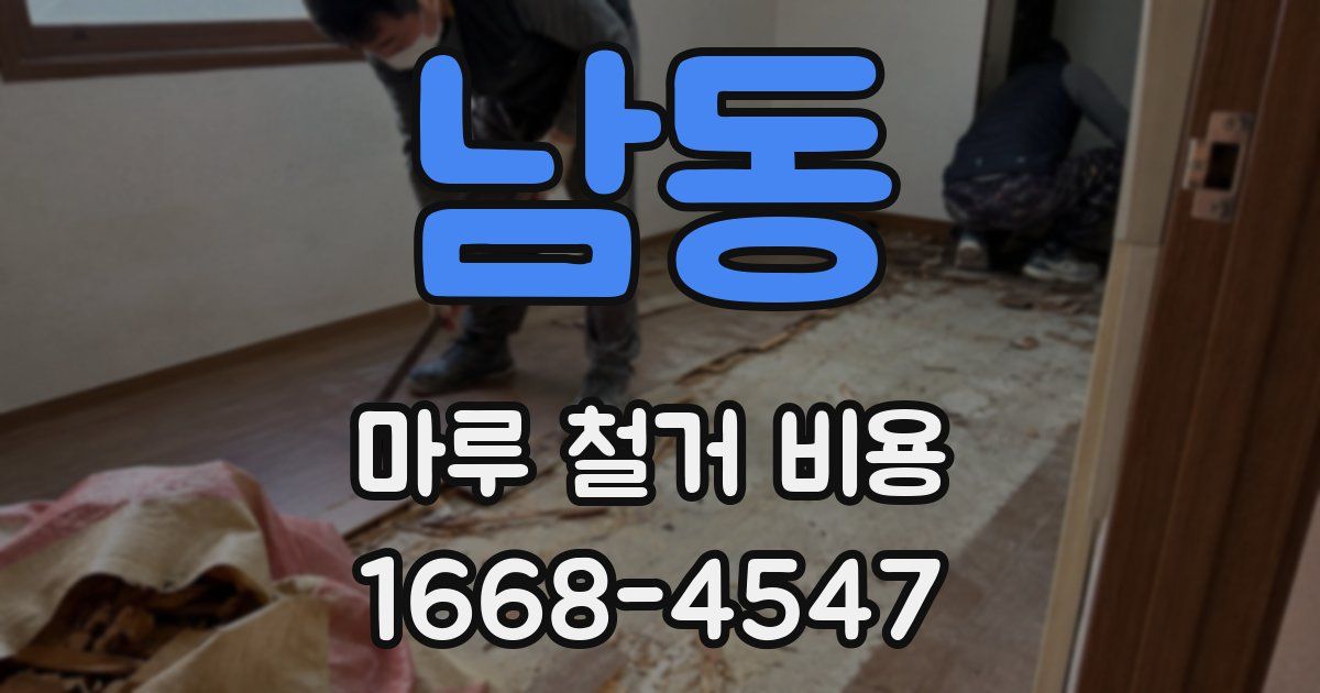 남동 마루 철거 비용