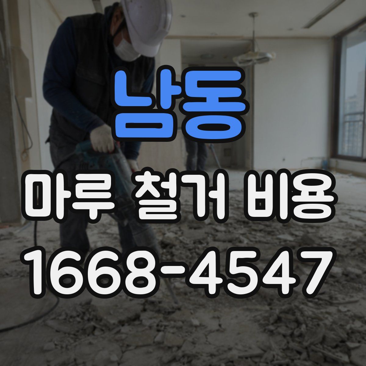 남동 마루 철거 비용