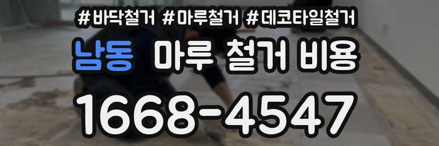 남동 마루 철거 비용