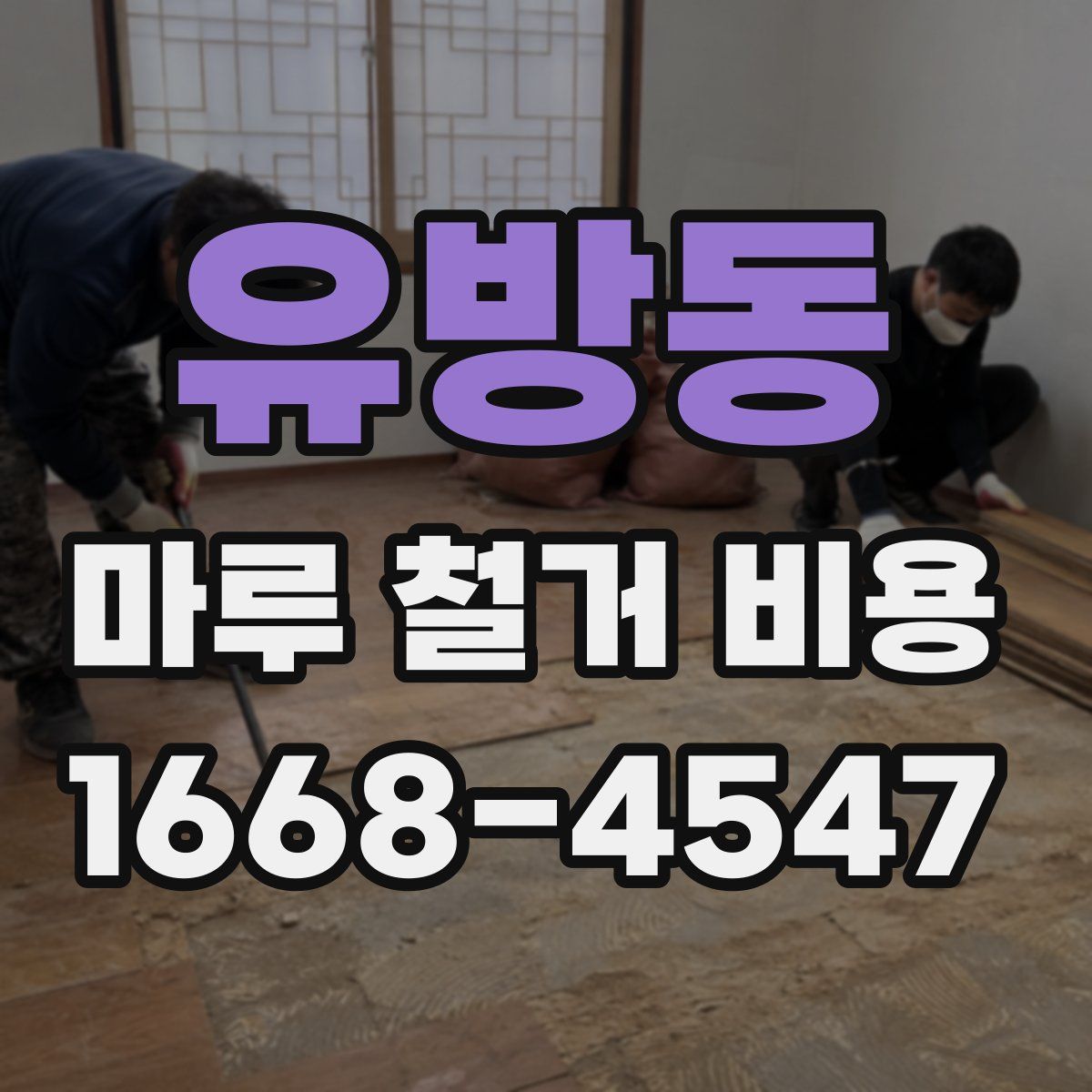 유방동 마루 철거 비용