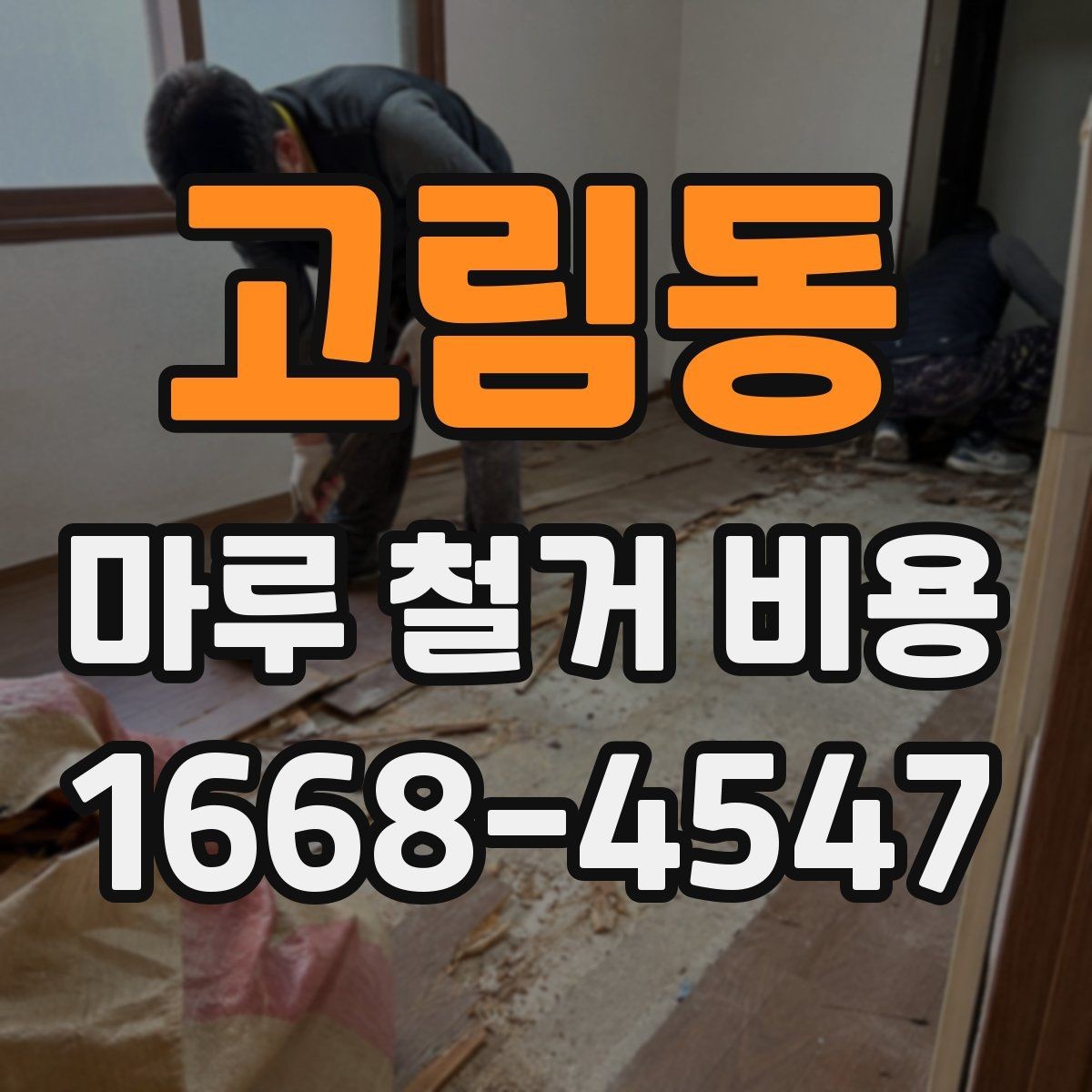 고림동 마루 철거 비용 산정 기준을 쉽게 정리