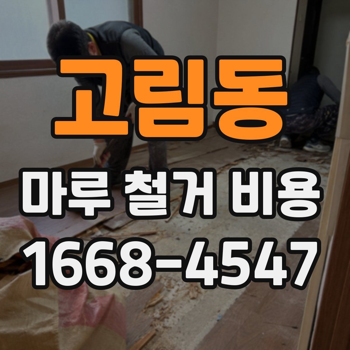 고림동 마루 철거 비용
