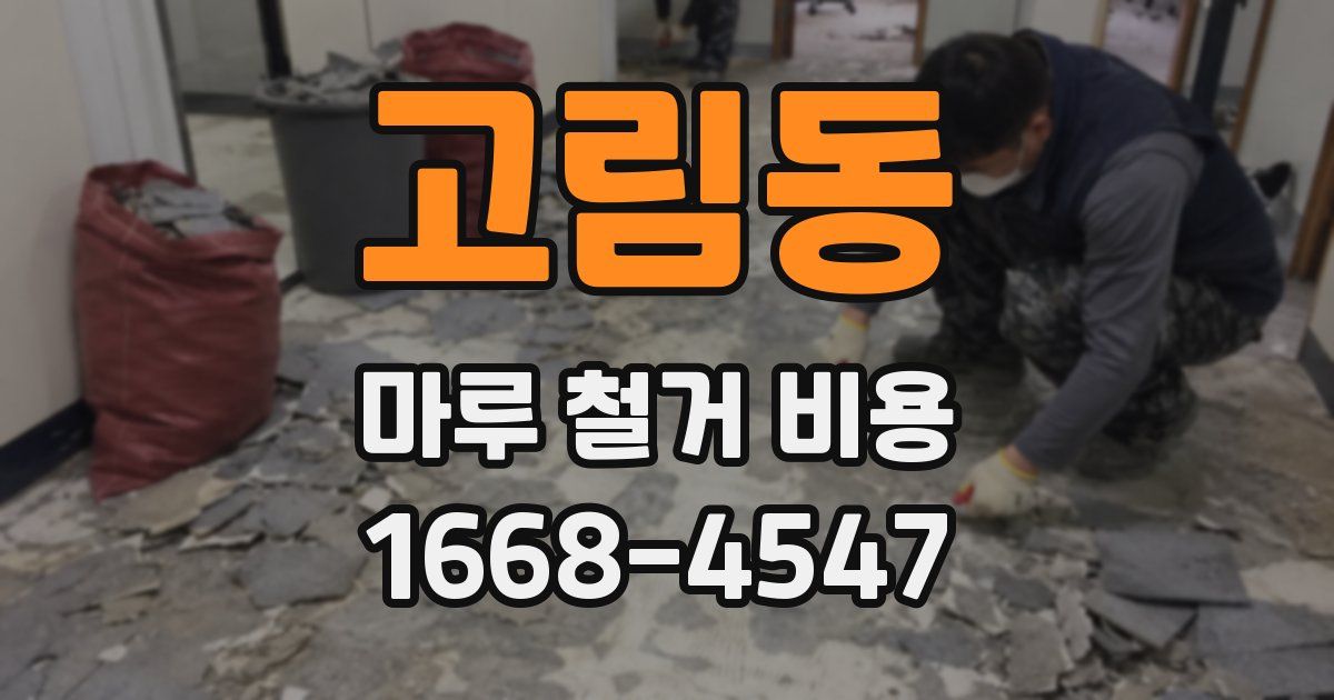 고림동 마루 철거 비용