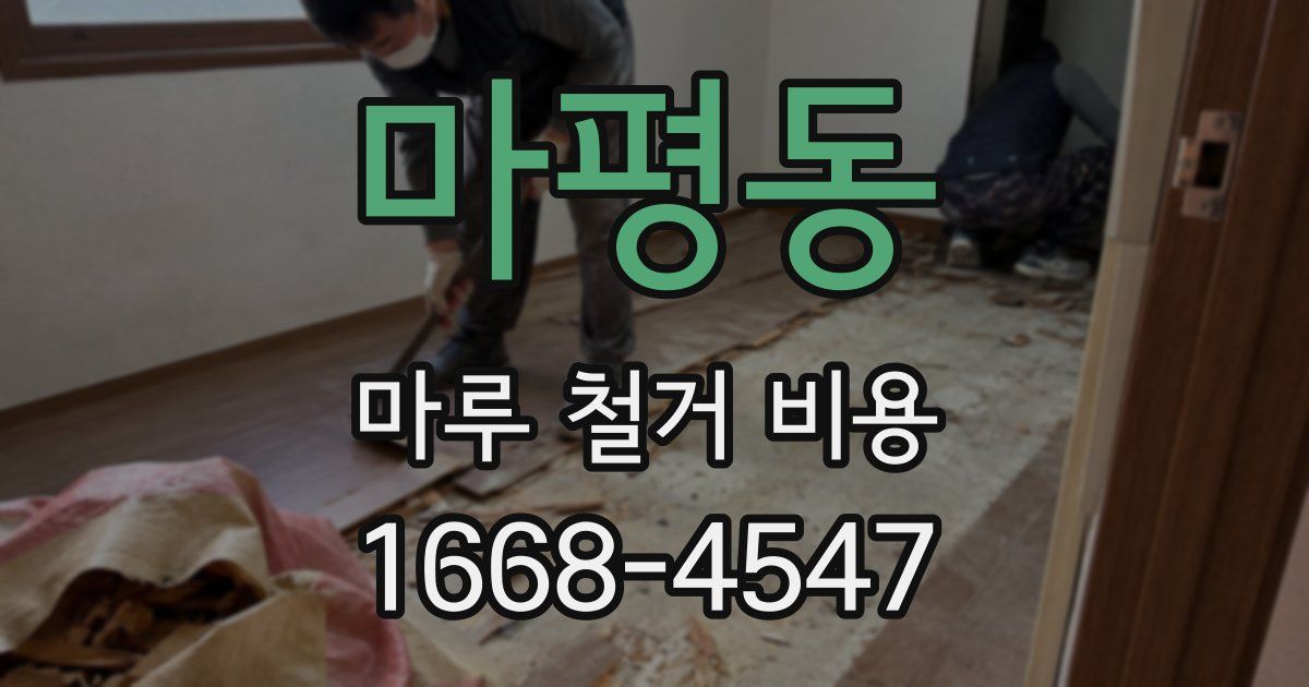 마평동 마루 철거 비용