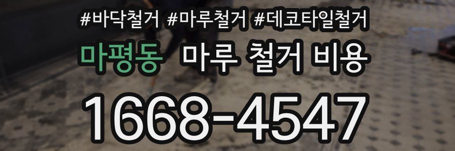 마평동 마루 철거 비용
