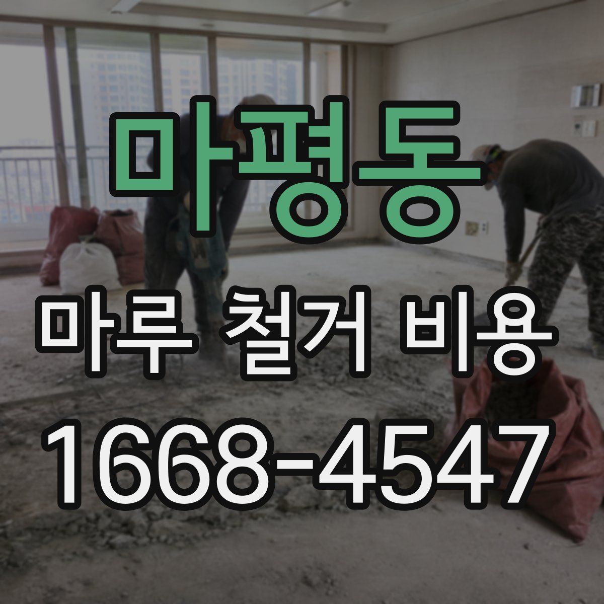 마평동 마루 철거 비용