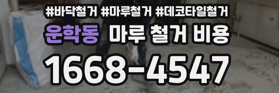 운학동 마루 철거 비용
