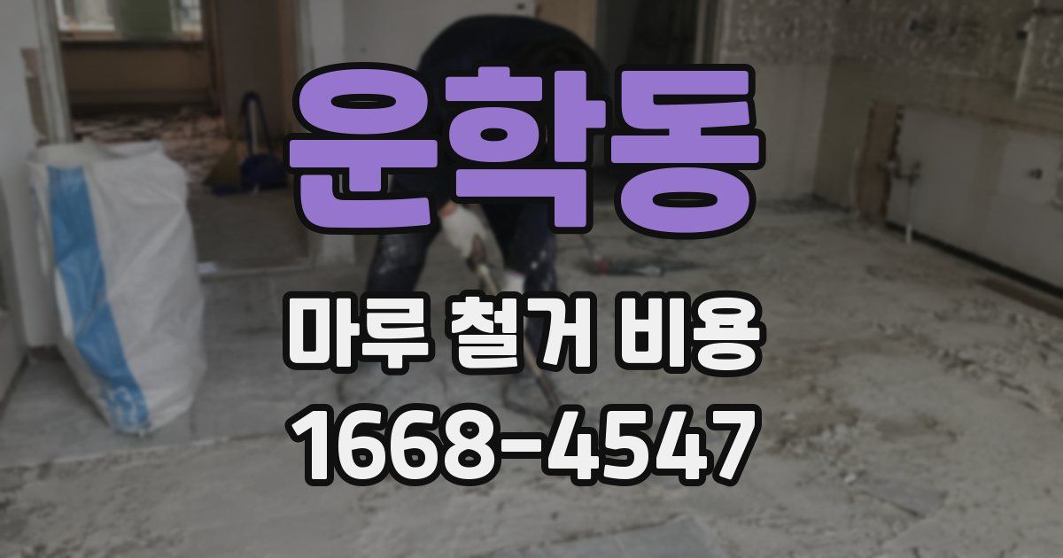 운학동 마루 철거 비용
