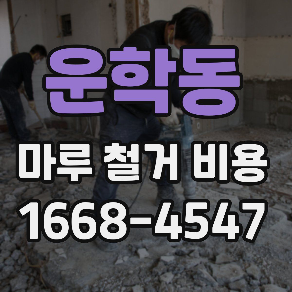 운학동 마루 철거 비용