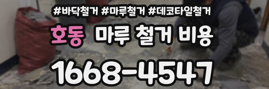 호동 마루 철거 비용