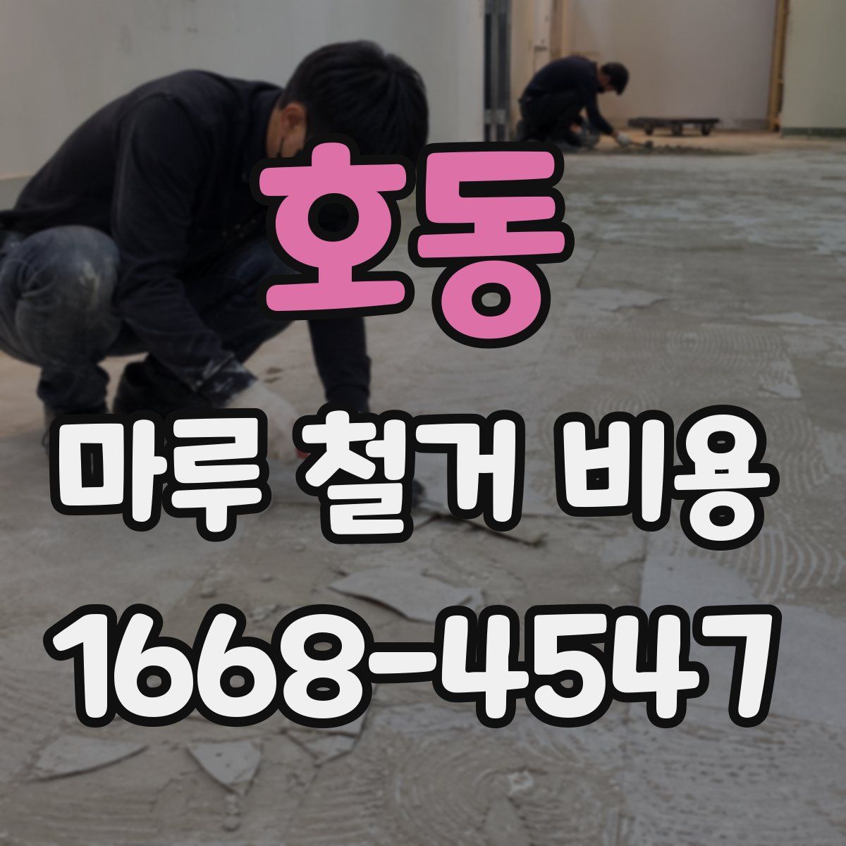 호동 마루 철거 비용