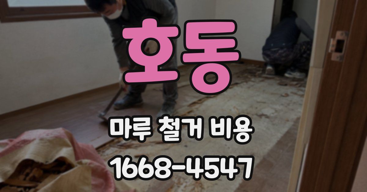 호동 마루 철거 비용