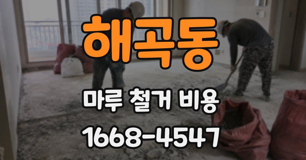 해곡동 마루 철거 비용