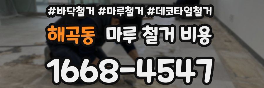 해곡동 마루 철거 비용