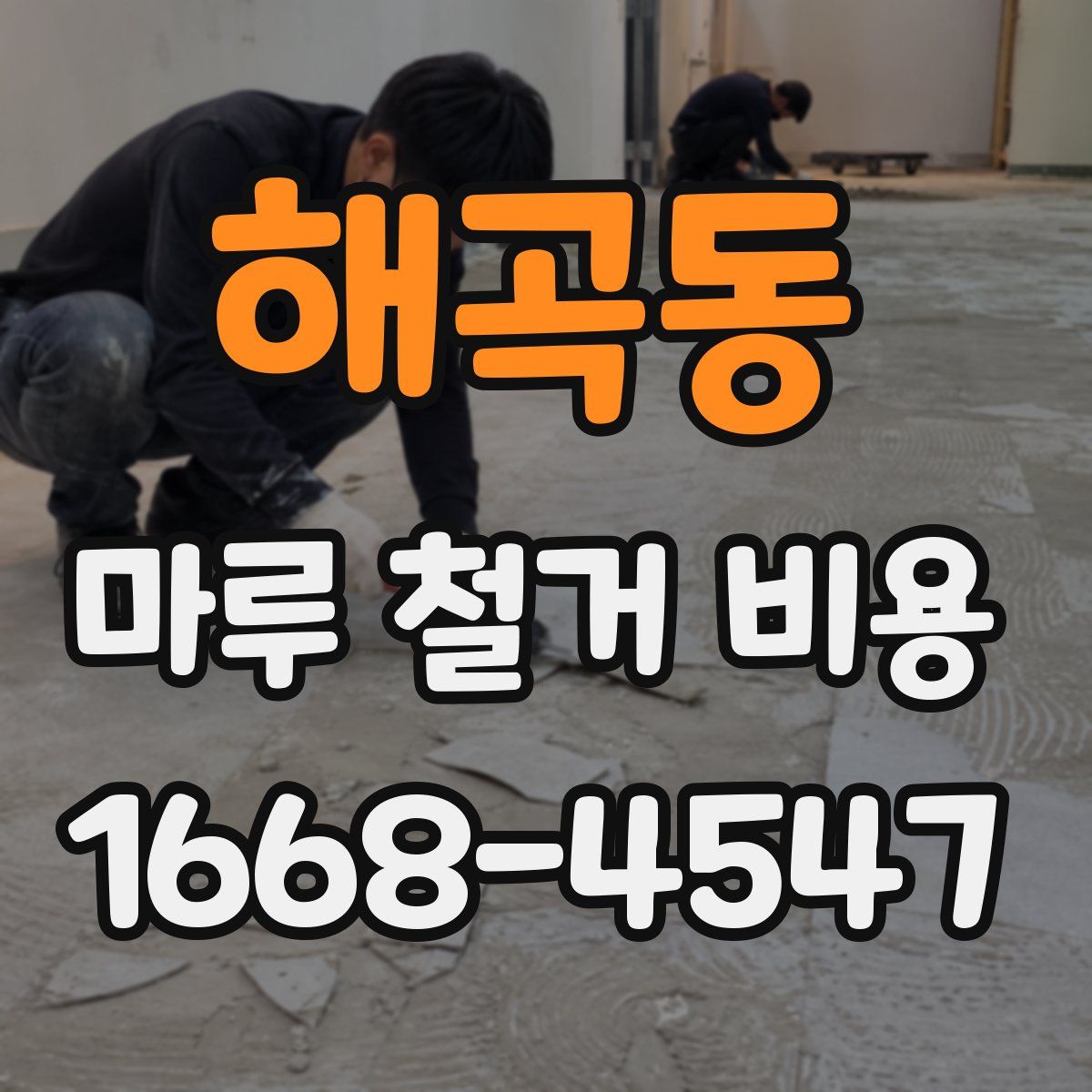 해곡동 마루 철거 비용