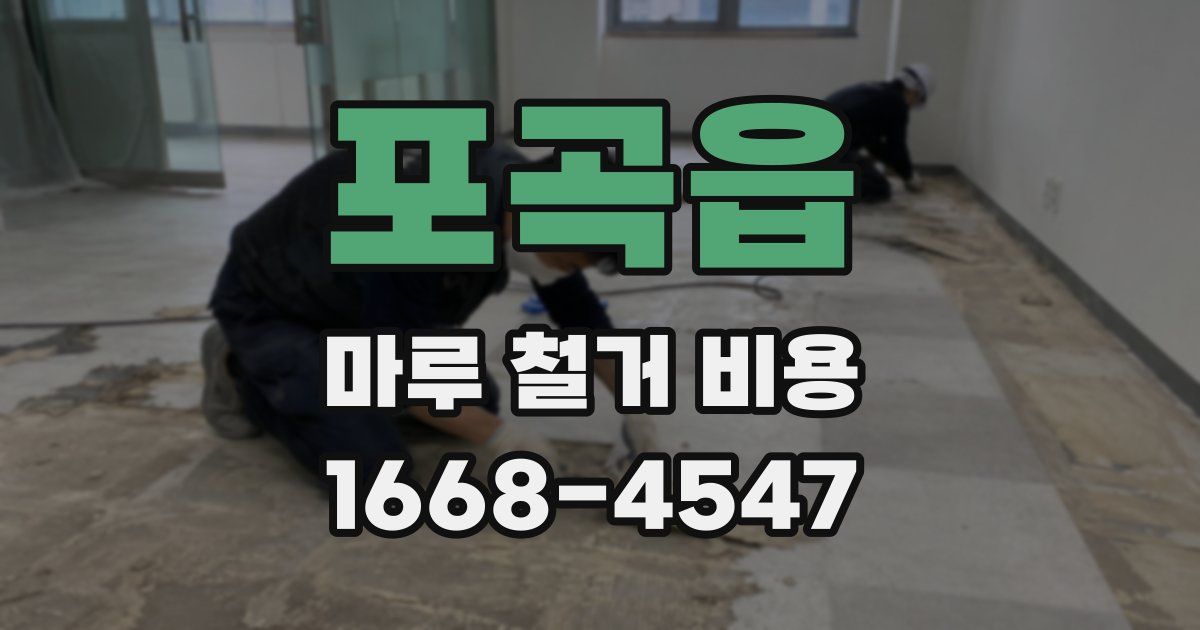 포곡읍 마루 철거 비용