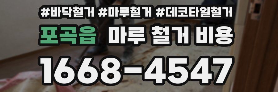 포곡읍 마루 철거 비용