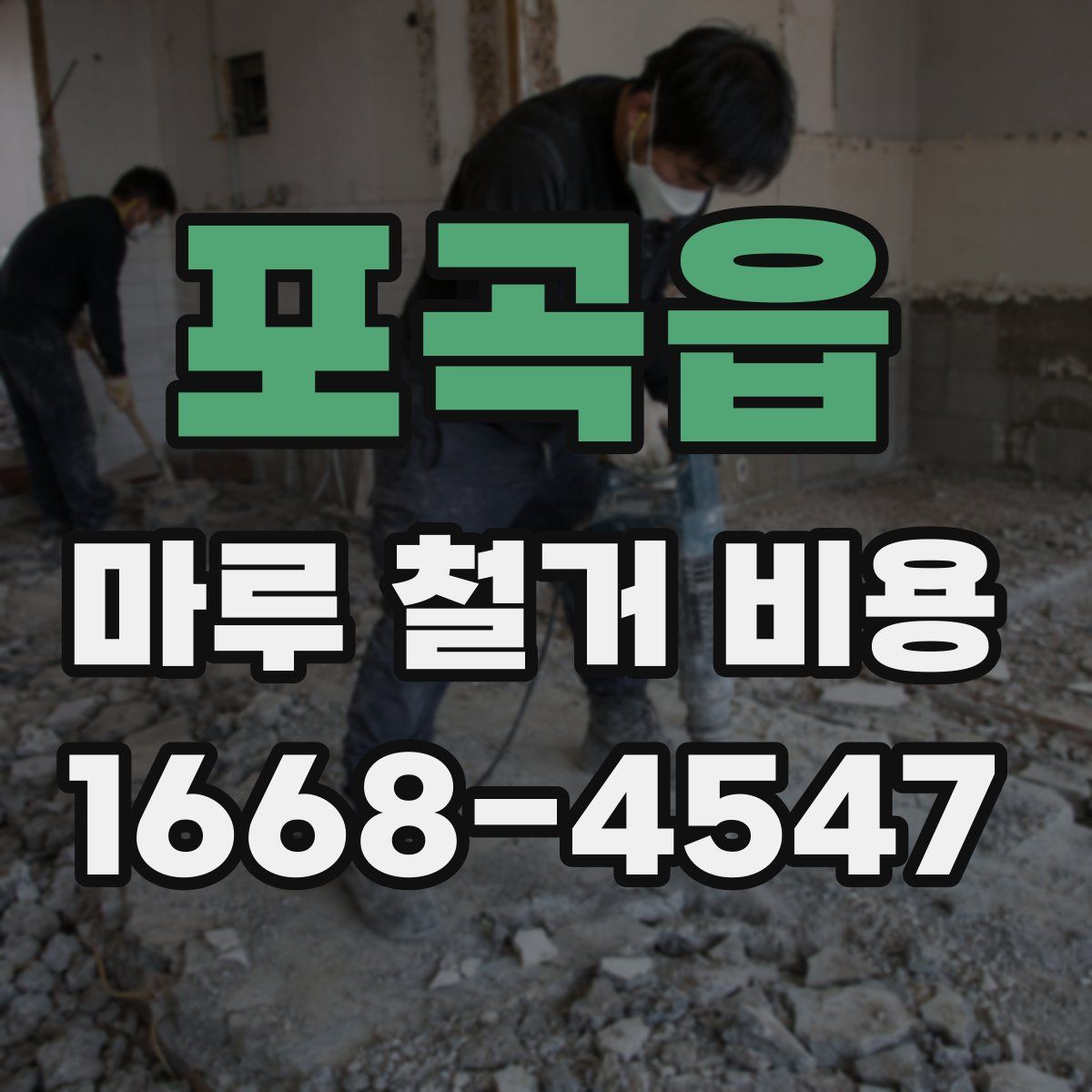 포곡읍 마루 철거 비용