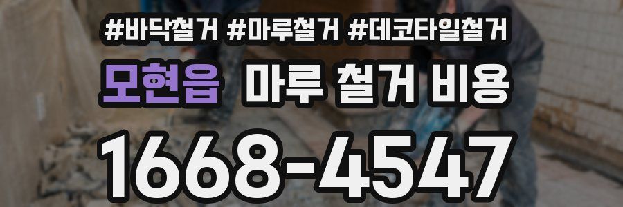 모현읍 마루 철거 비용