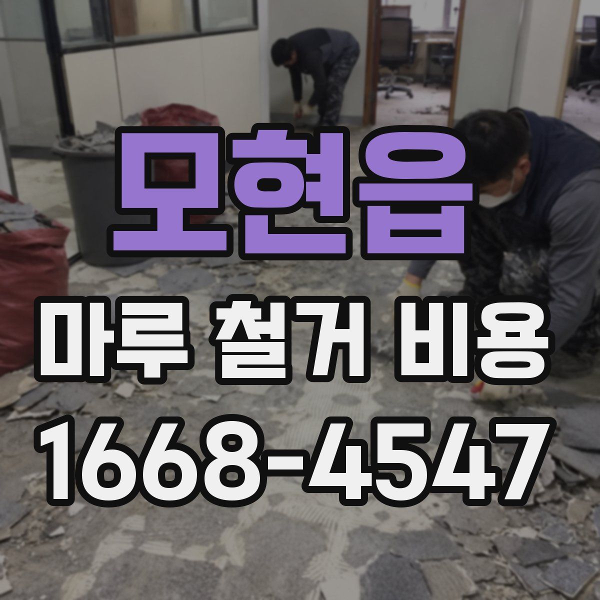 모현읍 마루 철거 비용