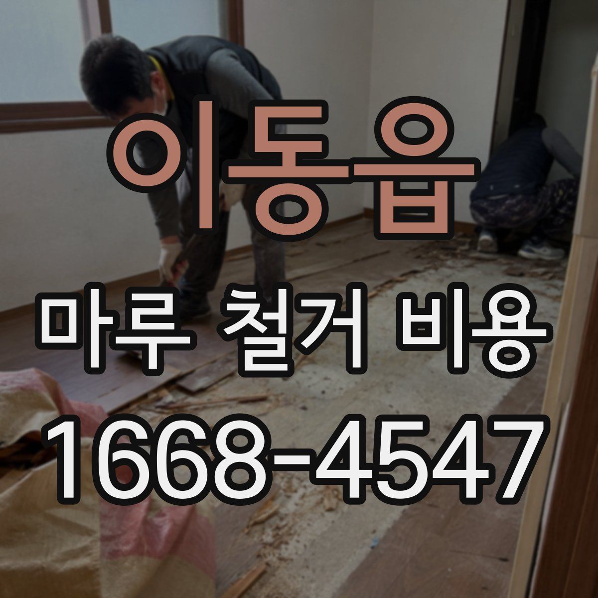 이동읍 마루 철거 비용