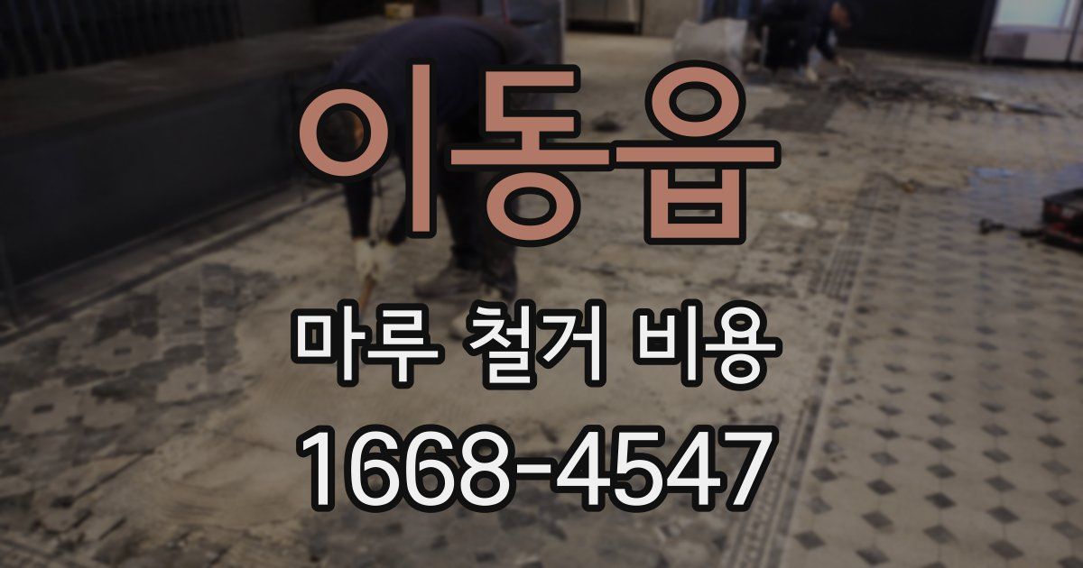이동읍 마루 철거 비용