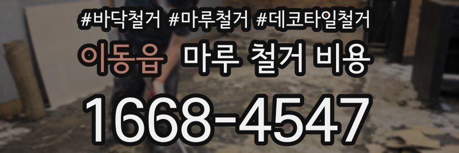 이동읍 마루 철거 비용