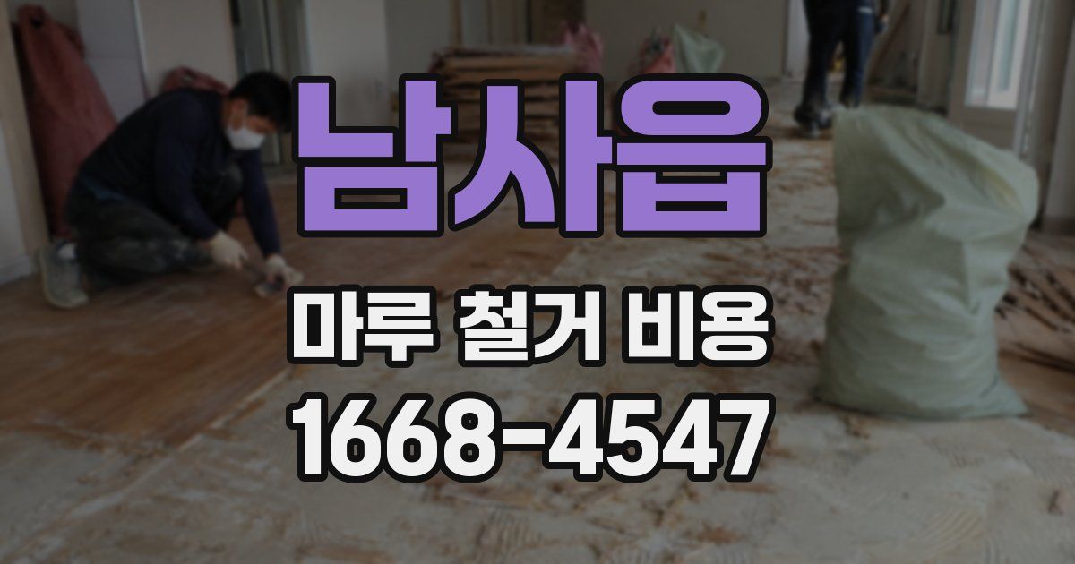 남사읍 마루 철거 비용