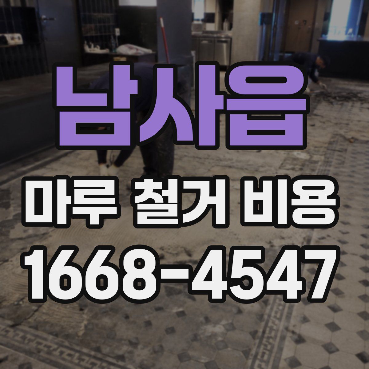 남사읍 마루 철거 비용