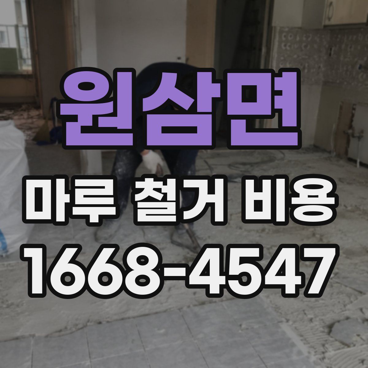 원삼면 마루 철거 비용