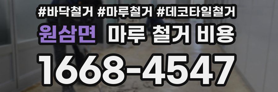 원삼면 마루 철거 비용